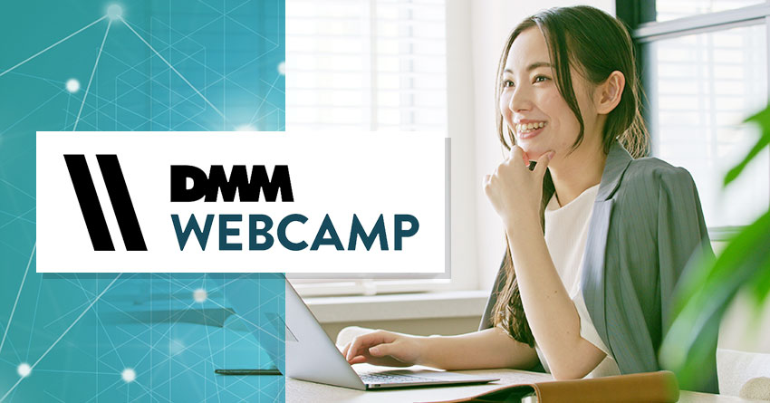 DMM WEBCAMP（ウェブキャンプ）の評判