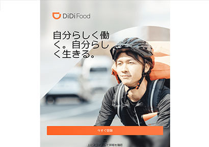 DiDi Food（ディディフード）　配達員