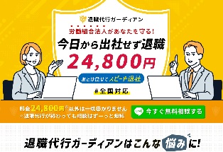 退職代行ガーディアン　画像