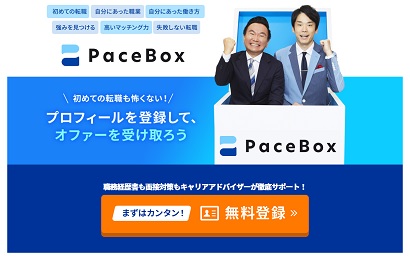 オファー型転職サイト PaceBox（ペースボックス）画像