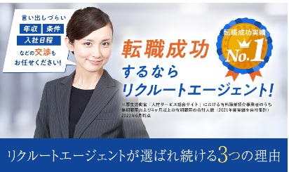 リクルートエージェント