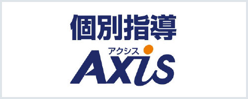 個別指導Axis・ロゴ